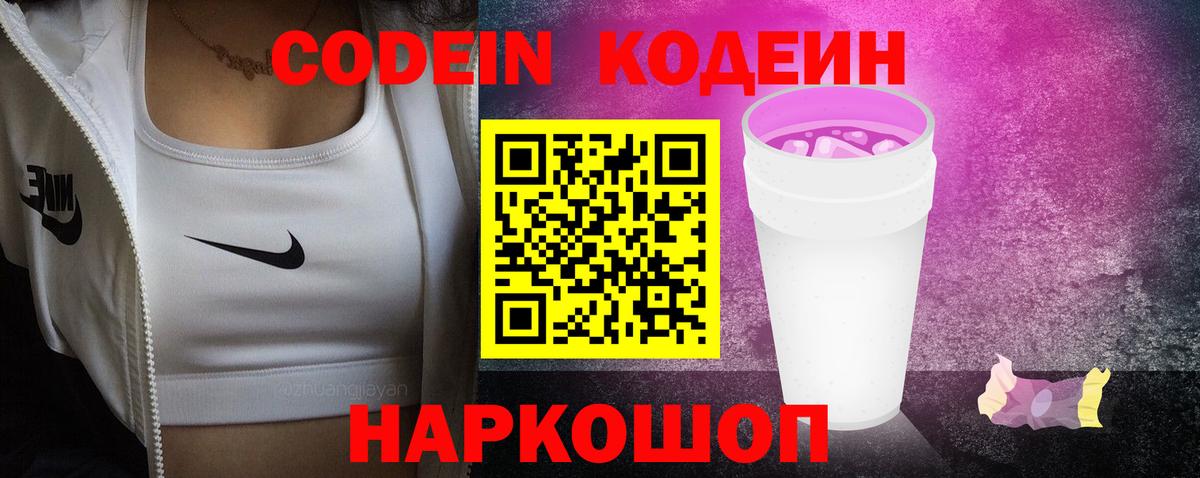 Кодеиновый сироп Lean Purple Drank  Вход с VPN  Codein напиток Lean (лин)  Ростов-на-Дону 